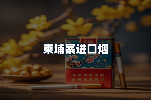 柬埔寨进口烟
